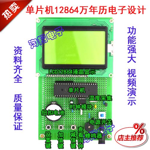基于51单片机的多功能万年历数字时钟设计——12864液晶显示电子制作指南